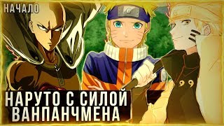 НАРУТО С СИЛОЙ ВАНПАНЧМЕНА | АЛЬТЕРНАТИВНЫЙ СЮЖЕТ | НАЧАЛО