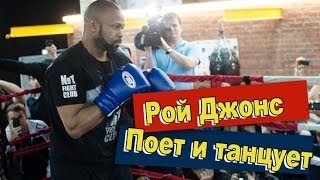 Рой Джонс поет, танцует и боксирует Roy Jones Jr sings, dances and boxing