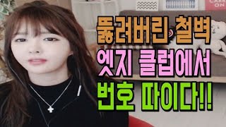 엣지 ★ 철벽녀 엣지 클럽에서 번호 따이다!