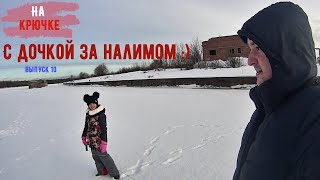? ЗИМНЯЯ РЫБАЛКА НА НАЛИМА С ДОЧКОЙ.