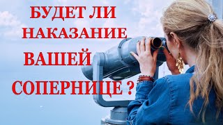 Будет Ли Наказание Вашей Сопернице? Что ждёт разлучницу? Таро онлайн расклад и общее гадание .