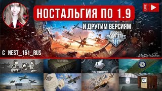 Ностальгический стрим с Nest_161_rus ✈️ World of Warplanes