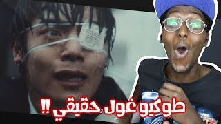 فيلم طوكيو غول حقيقي !! ردة فعلي