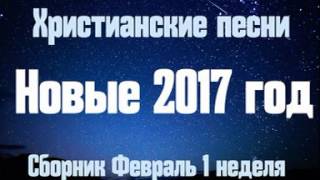 Христианские песни! Новинки 2017 года! Христианская музыка!