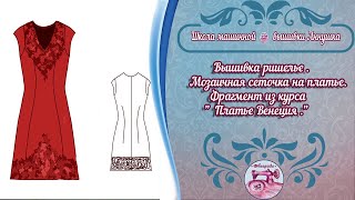 ☀ Вышивка ришелье ☀  Мозаичная сеточка на платье ☀ Фрагмент из курса  " Платье Венеция"