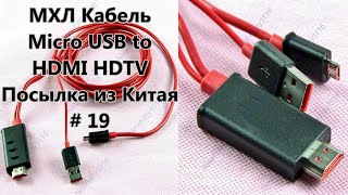 МХЛ Кабель Micro USB to HDMI HDTV. Посылка из Китая / MHL Cable. Sending from China # 19