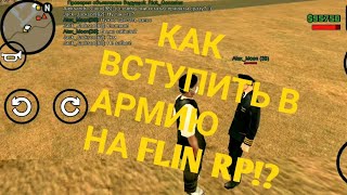 КАК ВСТУПИТЬ В АРМИЮ СРАЗУ НА СЕРЖАНТА? ( 3 ранг )| Flin RP | 1080p