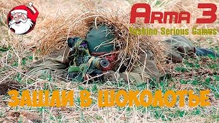 Зашли в шоколатье [Arma 3 Тушино]