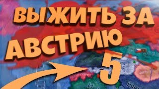 ВЫЖИТЬ ЗА АВСТРИЮ В Hearts of Iron 4: Road to 56 #5 - Наш выход