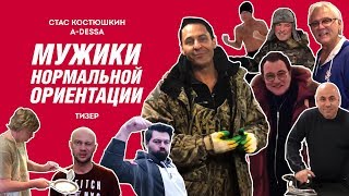 Тизер мужиков нормальной ориентации