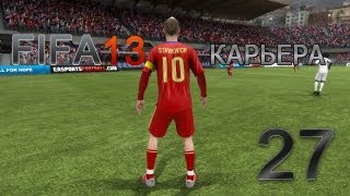 FIFA 13 Карьера за игрока #27