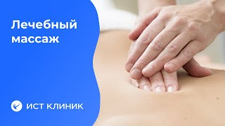 Лечебный оздоровительный массаж. [видео]