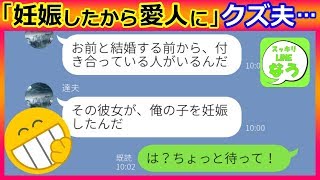 【LINE】浮気夫「彼女が妊娠したから愛人にしたい」→結婚前から二股していた最低男が自業自得な悲惨な末路に…w【スカッとする話】