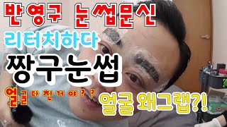 짱구 눈썹 반영구 눈썹 두번째 입니다