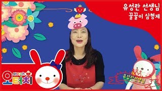 오터치 유성란강사 - 꿀꿀이삼형제 /오감발달/문화센터/아기문화센터/동요/육아/5touch/돼지/집짓기/아기돼지/문센/동화/율동/오터치유성란선생님