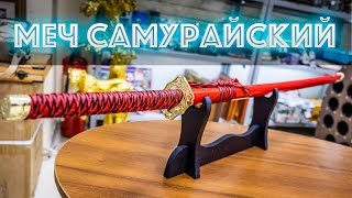 Меч самурайский, L=102 см.