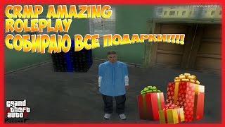 CRMP Amazing RolePlay  - Собираю все подарки!!!!