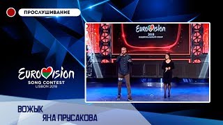 Вожык и Яна Прусакова - Забi Божа
