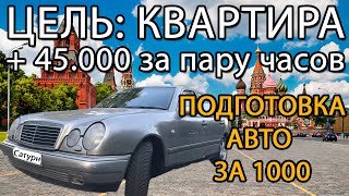 1-1 Цель: квартира в Москве. Как зарабатывать деньги. Подготовка авто. Mercedes W210 за 60000. Шок!
