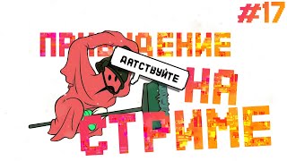 ПРИВИДЕНИЕ НА СТРИМЕ?