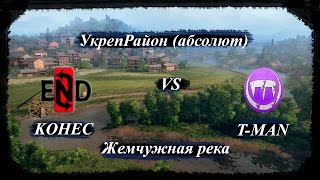 Live [KOHEC] - [T-MAN] Танк-о-Мания УкрепРайоны (Stronghold)