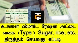 How to Change Smart Ration Card Type | Tamil Consumer
