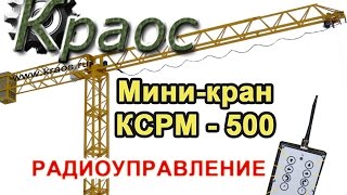 Строительный мини-кран КСРМ-500 www.kraos.ru