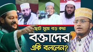 বক্তার সাহস দেখুন ! ছোট মুখে বড় কথা Amdadul Haque Gaibanda Bangla Waz 2020