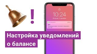Как настроить уведомления о состоянии лицевого счета