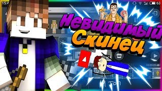 НОВЫЙ МАЙНКРАФТ 1.4! ? НЕВИДИМЫЙ СКИН! ? МАЙНКРАФТ ПЕ