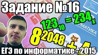 Разбор заданий 16. ЕГЭ по информатике 2015