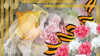 С днём защитника Отечества! С 23 февраля! Музыкальная видео открытка.