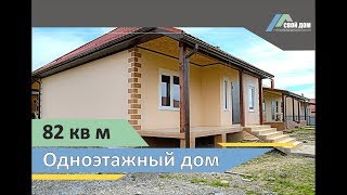 Свой Дом. Новый дом 82 кв/м от застройщика в пригороде Новороссийска