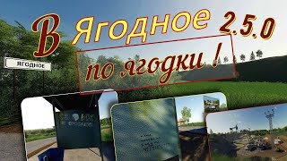Farming Simulator 19. FS 19. КАРТА «СЕЛО ЯГОДНОЕ» ОТ USSR V2.5.0 . ПОСМОТРИМ!?