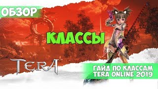 Tera online | ОБУЧАЛКА | ГАЙД ПО КЛАССАМ 2019 MMO RPG | Гайд для новичков | За кого играть | Обзор