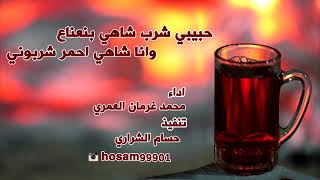 شيلات حبيبي شرب شاي بنعناع