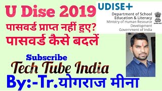 यू डाइस के पासवर्ड कैसे बदलें How to Reset U Dise password