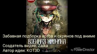 ЭХ Таня Танечка . Забавная поборка артов и скринов под аниме "Военная хроника маленькой девочки