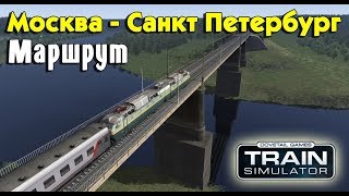 Train Simulator 2018. Маршрут Москва-Санкт Петербург TS2018. Часть 2