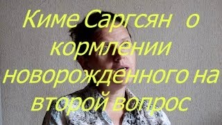 Киме Саргсян   о кормлении новорожденного на второй вопрос 13.07.17
