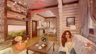 С ДНЕМ ДОМОВОГО!!! Очень красивое поздравление!!!