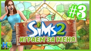 The Sims 2 : Играем За меня / Неуправляемый сосед!
