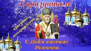 ПОЗДРАВЛЯЮ КРАСИВО С ДНЕМ СВЯТОГО НИКОЛАЯ ВИДЕО ПОЗДРАВЛЕНИЕ.
