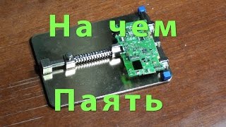 Обзор и выбор платформ для пайки \ на чем паять \ держатели для печатных плат