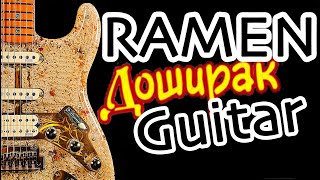 Гитара из ДОШИРАКА / I Built a Guitar Out of 36 Insant Ramen noodles packs (pasta, udon, macaroni)