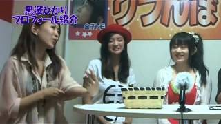 ワラんぼ第３０回　ゲスト：黒澤ひかり　　メイド系アイドル♪