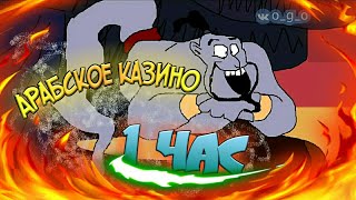 Арабское казино. 1 час