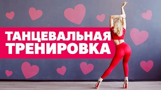 Танцевальная тренировка для похудения | Сделай из упражнений танец с [Workout | Будь в форме]