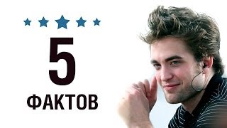 Роберт Паттинсон - 5 Фактов о знаменитости || Robert Pattinson