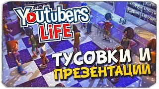 YOUTUBERS LIFE: Тусовки и презентации!